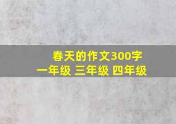 春天的作文300字 一年级 三年级 四年级